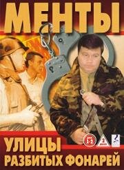 Менты: Улицы разбитых фонарей (1997)