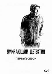 Умирающий детектив (2018)