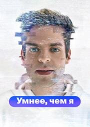 Умнее, чем я