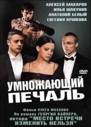 Умножающий печаль (2005)