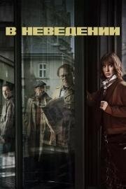 В неведении (2019)