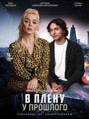 В плену у прошлого (2020)