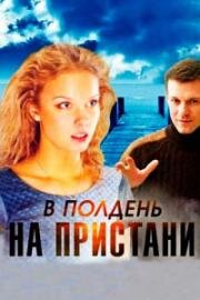 В полдень на пристани (2011)