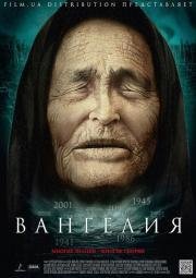 Вангелия (2013)