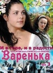 Варенька: И в горе, и в радости (2011)