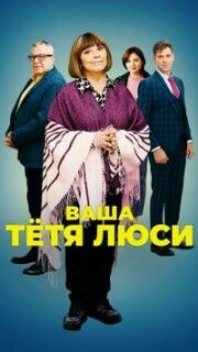 Ваша тётя Люси (Тётя Люси) (2022)