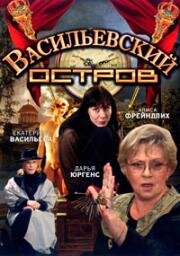 Васильевский остров (2009)