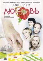 Важнее, чем любовь (2007)