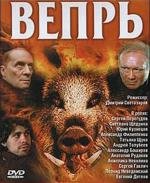 Вепрь (2006)