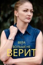 Вера больше не верит (2021)