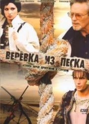 Веревка из песка