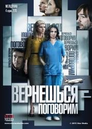 Вернешься – поговорим (мини-сериал)