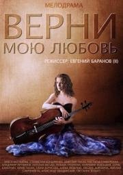 Верни мою любовь (2014)