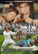 Вероника. Потерянное счастье (2012)