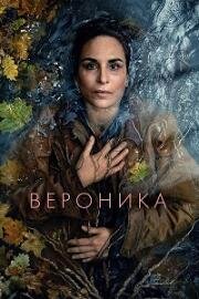 Вероника (2024)