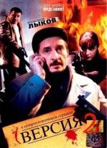 Версия (2009)