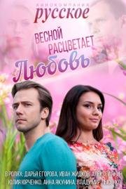 Весной расцветает любовь (2015)