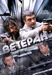 Ветеран (2015)