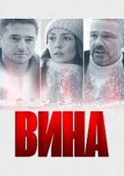 Вина (2022)