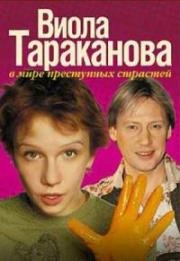 Виола Тараканова. В мире преступных страстей (2004)