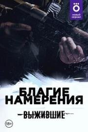 Выжившие: Благие намерения