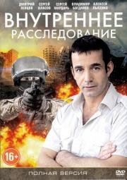 Внутреннее расследование (2014)