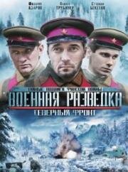 Военная разведка 3: Северный фронт (2012)