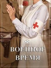 Военное время (2017)