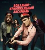 Вокально–криминальный ансамбль (2018)