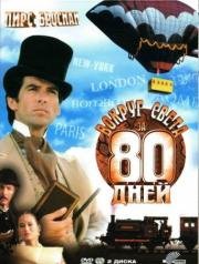 Вокруг света за 80 дней (мини-сериал)