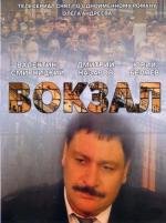 Вокзал