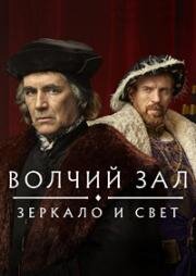 Волчий зал (Зеркало и свет) (2024)