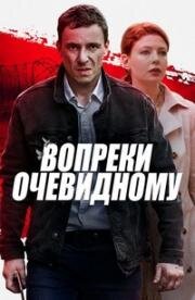 Вопреки очевидному (2021)