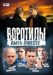 Воротилы (2008)