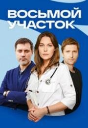 Восьмой участок (2022)