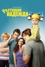 Воспитывая Хоуп (Растущая Надежда) (2010)