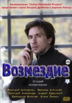 Возмездие (2011)