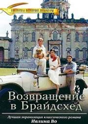 Возвращение в Брайдсхед (1981)