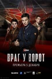 Враг у ворот (2024)