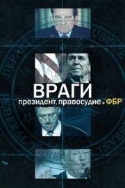 Враги: президент, правосудие и ФБР