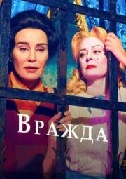 Вражда (2017)