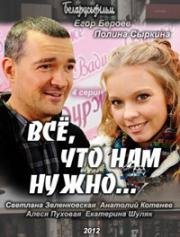 Все, что нам нужно... (2011)