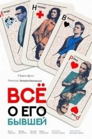 Все о его бывшей (2017)