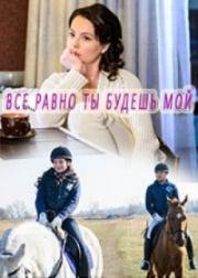 Все равно ты будешь мой (2015)