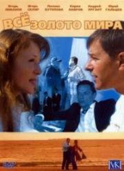 Все золото мира (2005)