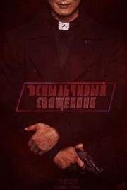 Вспыльчивый священник (Темпераментный священник) (2019)