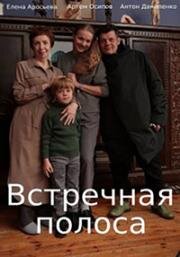 Встречная полоса (2022)