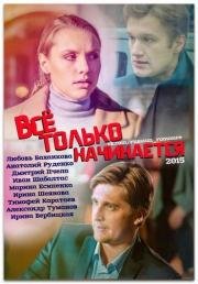 Всё только начинается (2015)