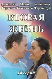 Вторая жизнь (2016)