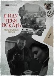 Я иду тебя искать: Московское время (2021)